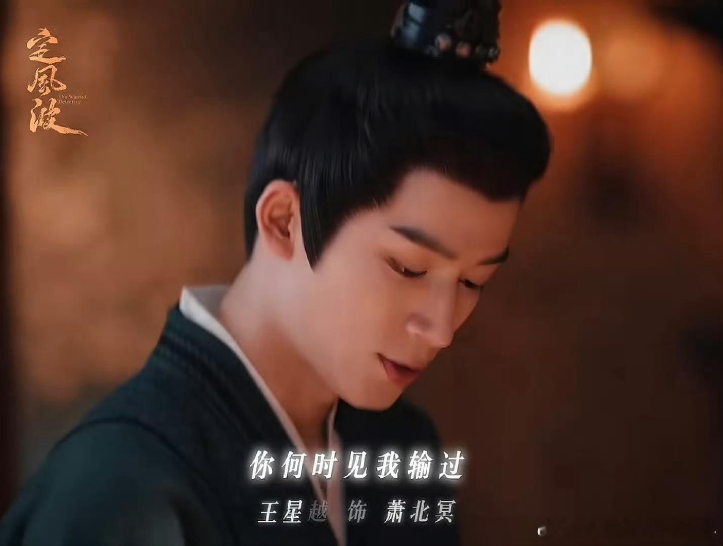 定风波哇😯😯是王星越一番男主剧《定风波》，多多期待，～看大齐第一神探萧北冥如