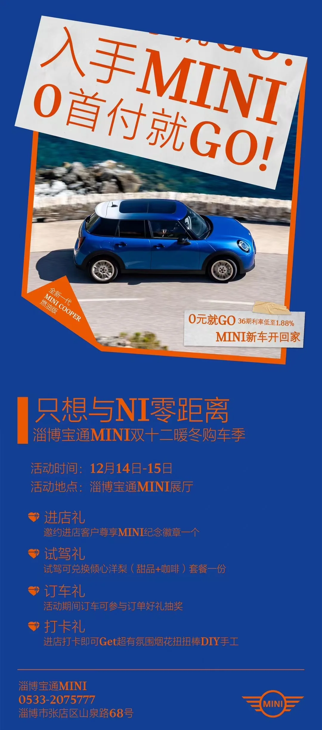 淄博宝通MINI暖冬购车季 双12🆙🆙🆙