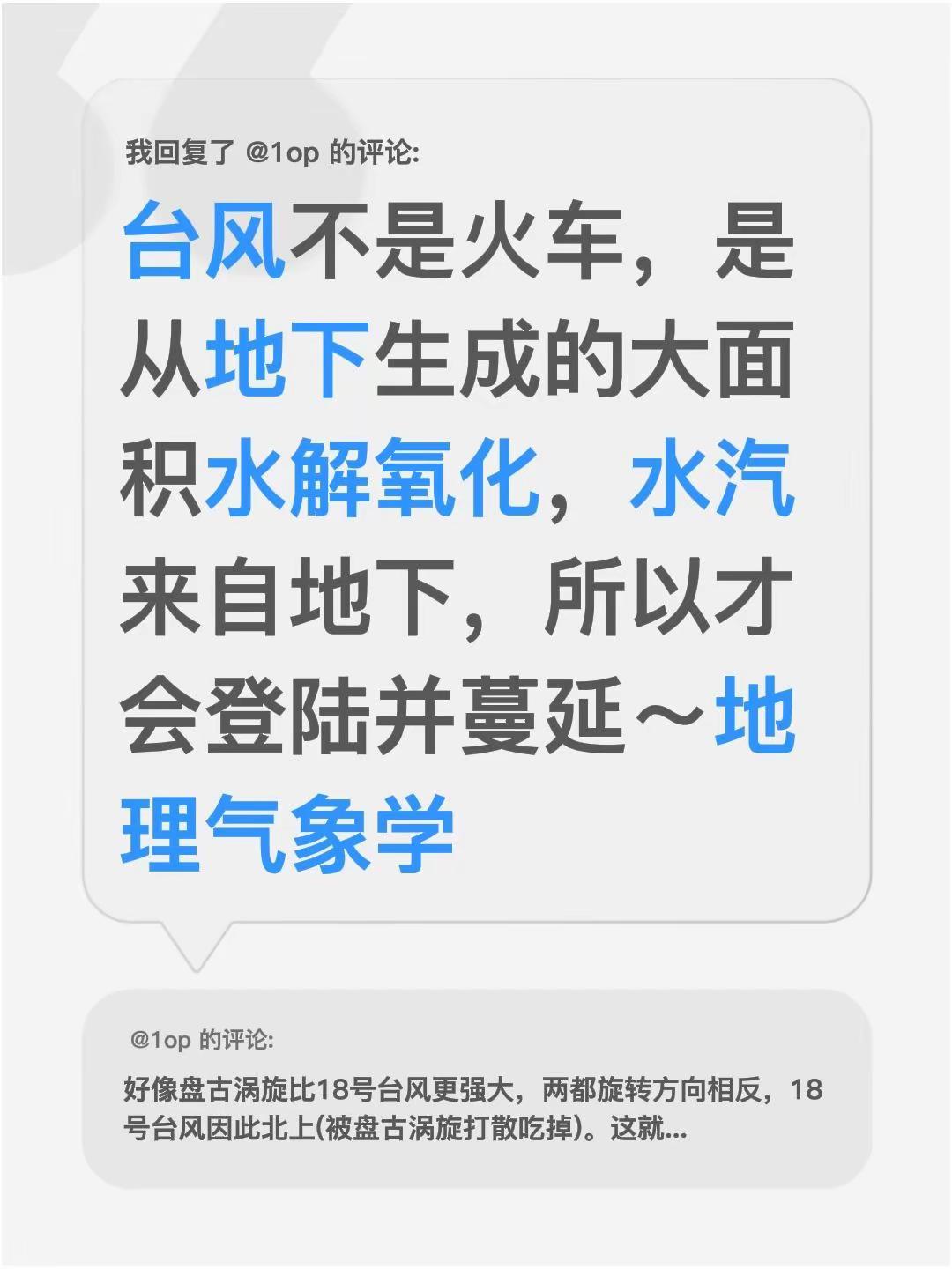我回复了@1op 的评论：台风不是火车，是从地下生成的大面积水解氧化，水汽来自地
