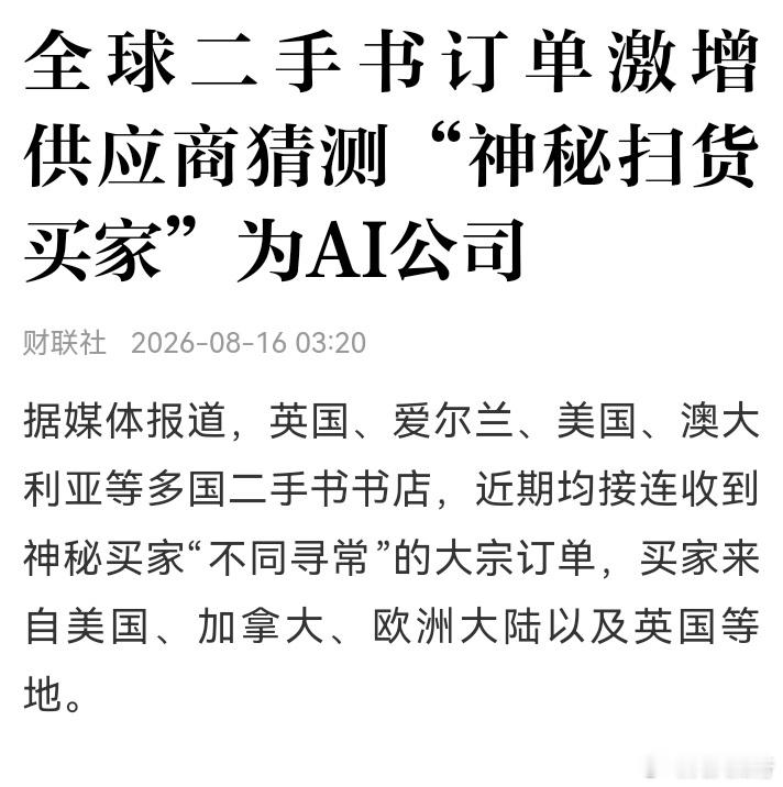 周末还是有几个重要信息，需要我们关注。这个AI公司大量购买二手书的信息就值得我们