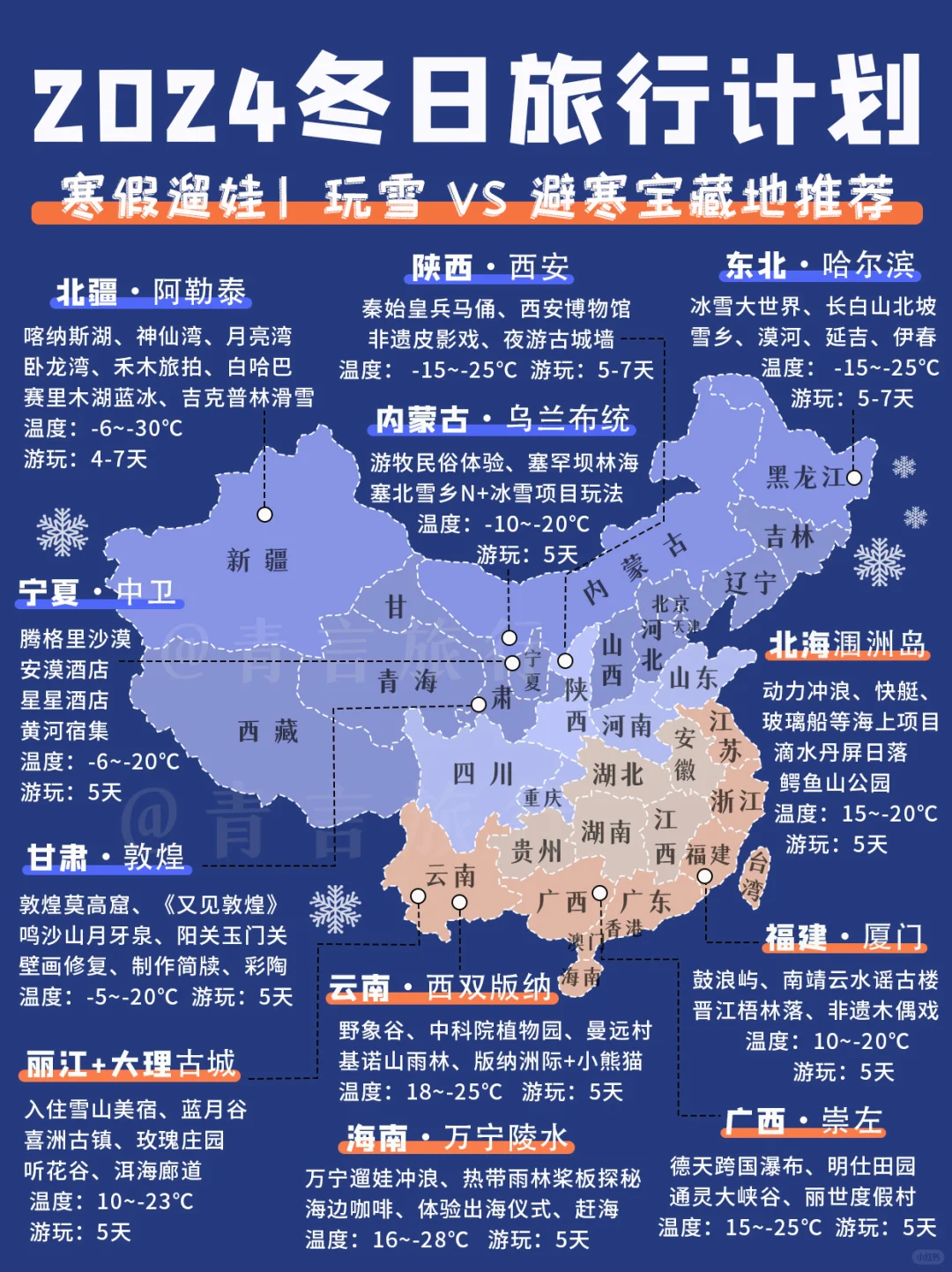 2024国内冬日旅行计划＆亲子度假目的地推荐