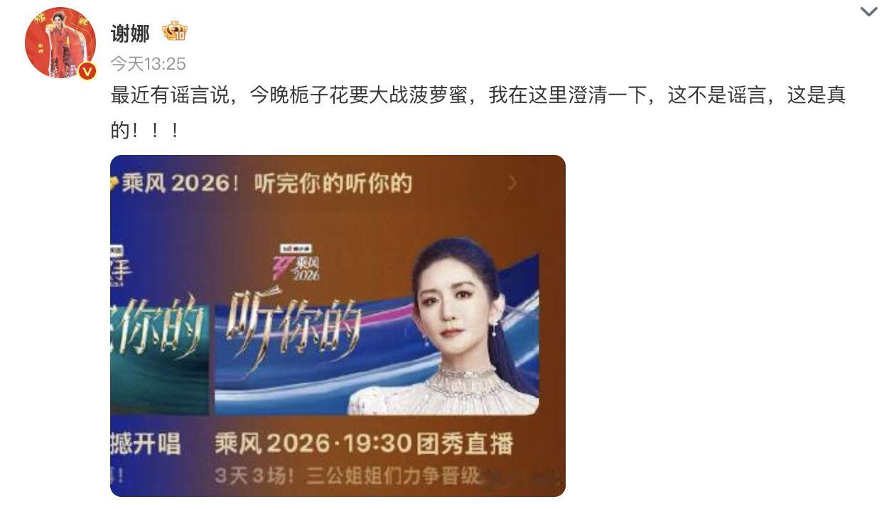 谢娜栀子花大战菠萝蜜是真的 今日傍晚《歌手2026》和《乘风2026》的直播时间