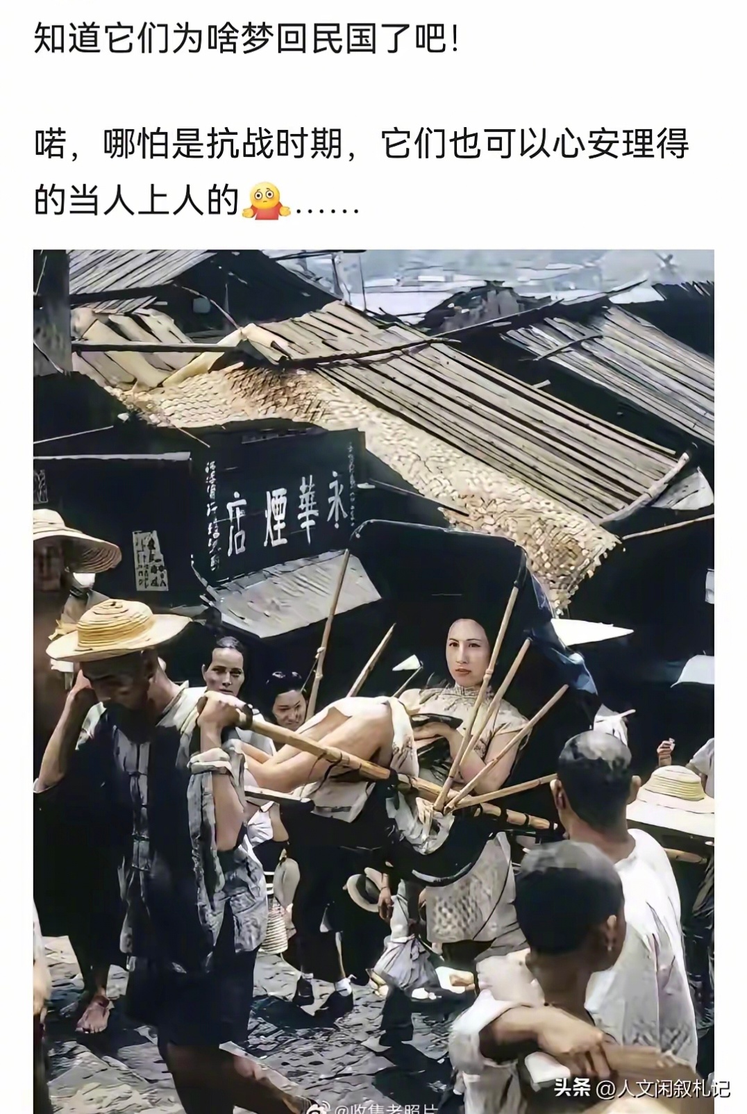 很多人在民国都是抬轿子的人，他们却总是幻想回到民国会成为坐轿子的人。 ​​​