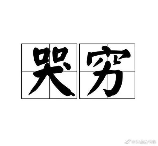 最聪明的社交礼仪：哭穷中年人最好的状态，不是什么都扛得住，而是终于知道什么不必扛