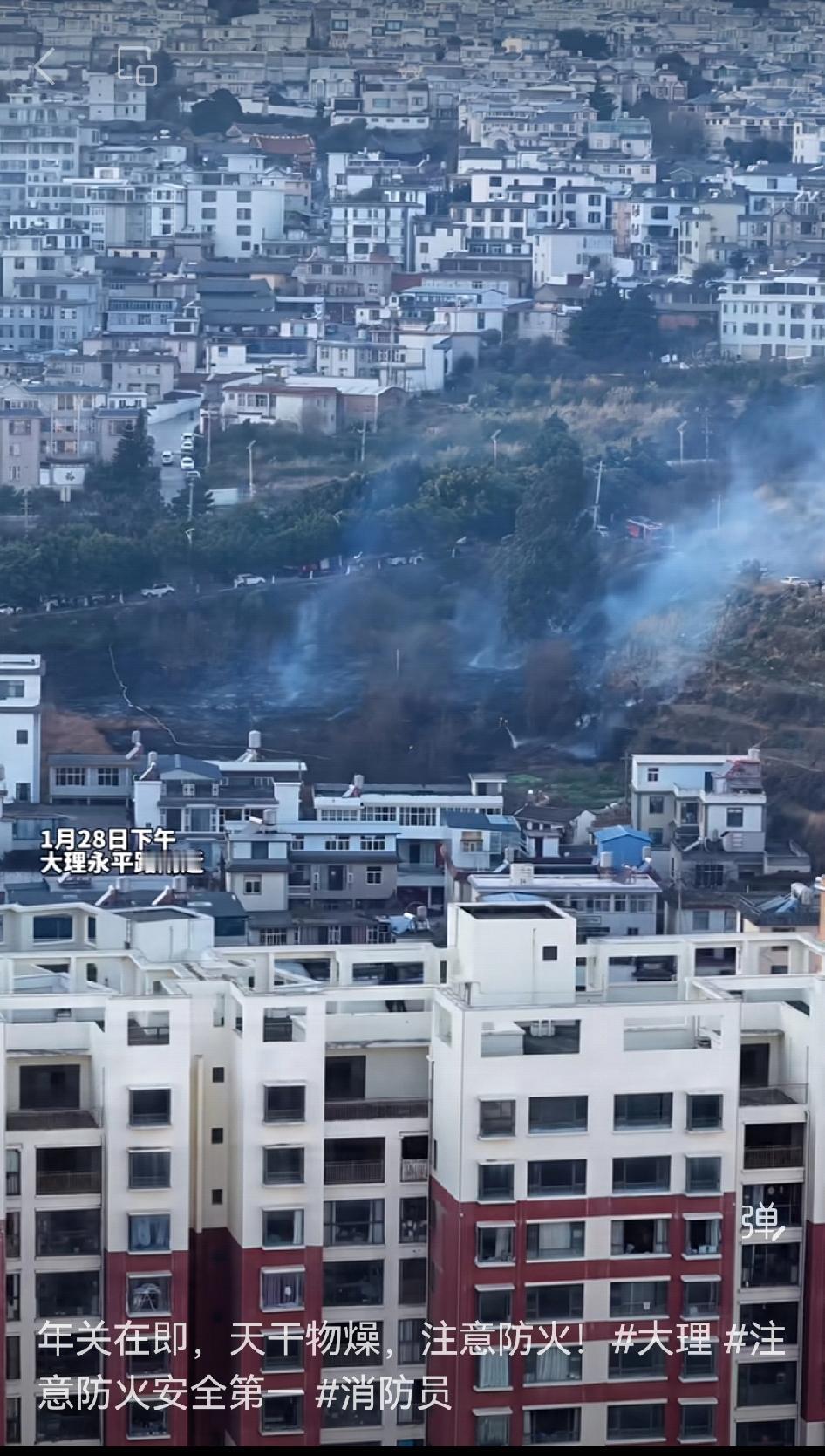 1月28日大理永平路附近
年关将至，大理的天气干燥得厉害，防火实在是太关键了！天