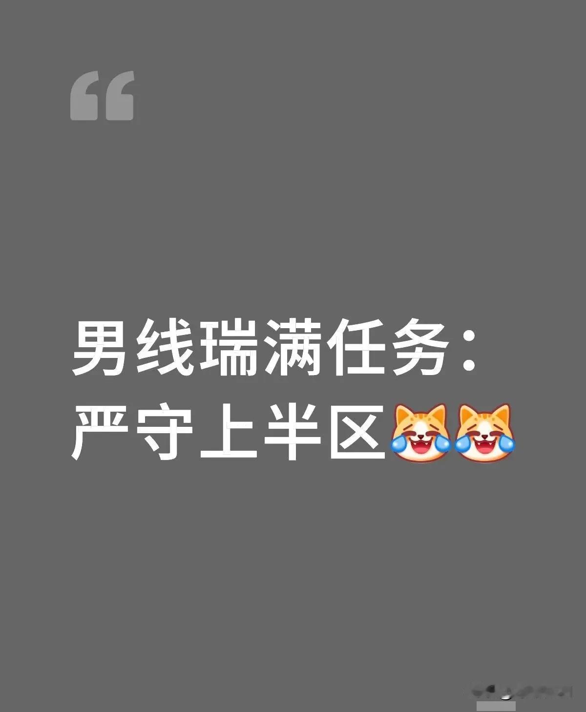 这上半区要是再守不住的话，请白告带着男队从马尔默走回来直接去养猪吧[大笑]
这么