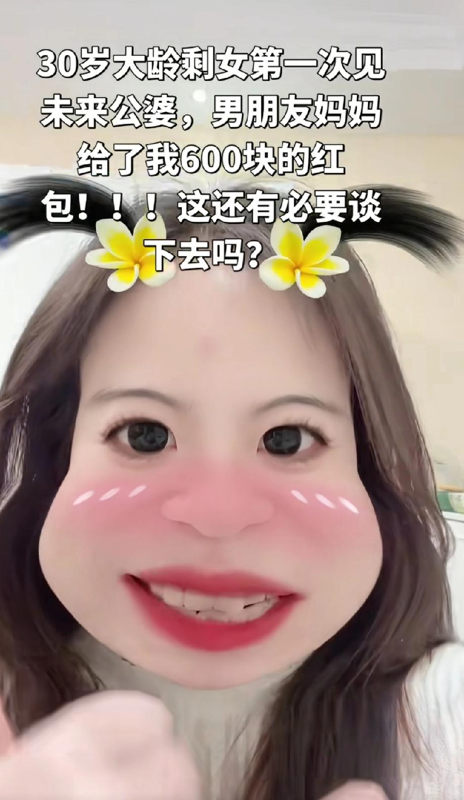 30岁大龄剩女发视频吐槽:第一次见男朋友爸妈，只给了600块红包，这恋爱还能谈吗