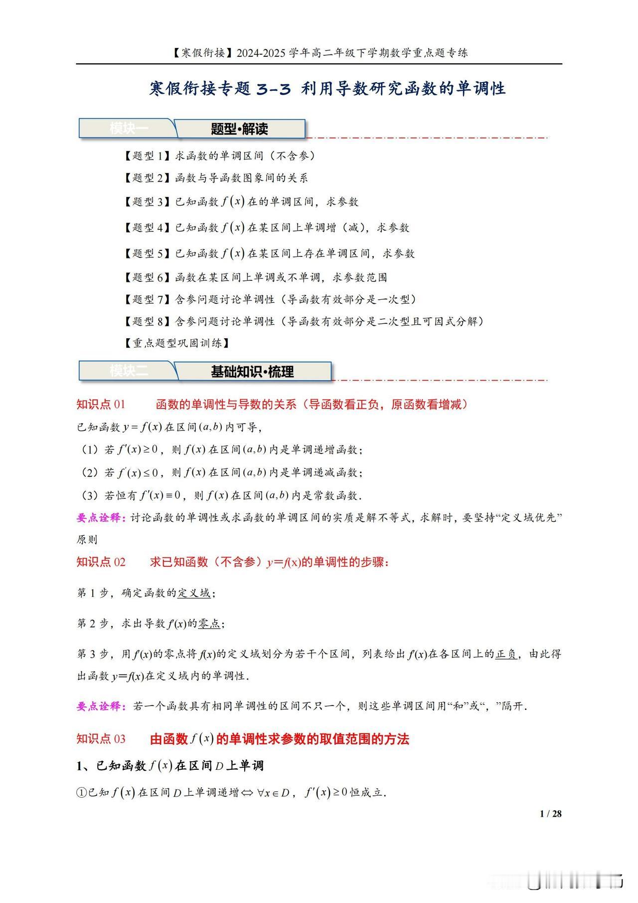 高二数学寒假培优——利用导数研究函数的单调性精讲
1、求函数单调区间
2、函数与