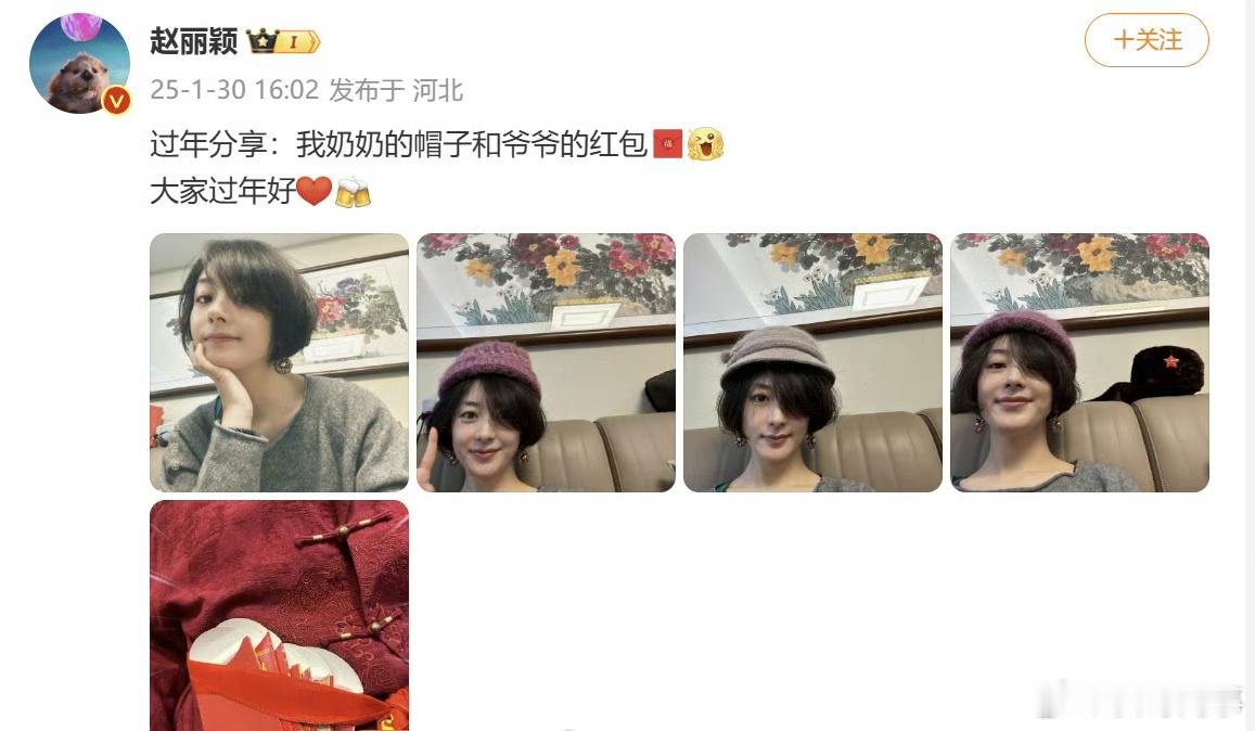 赵丽颖试戴奶奶的帽子 爷爷的红包、奶奶的帽子……1月30日，大年初二，赵丽颖发博
