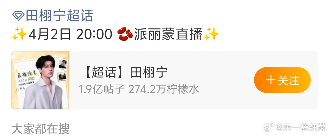 田栩宁今晚品牌直播预告，商务活动还挺多 