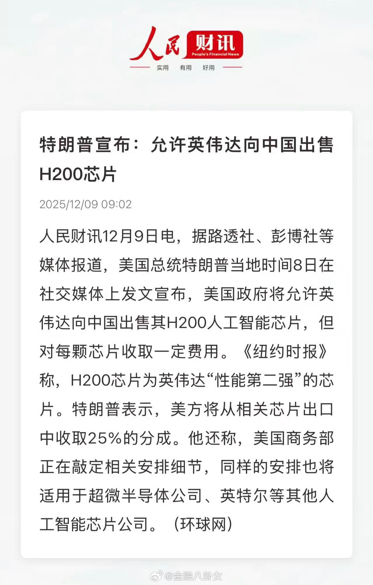 特朗普：允许英伟达向中国出售H200芯片，但要收取25%的分成英伟达获准对华出售