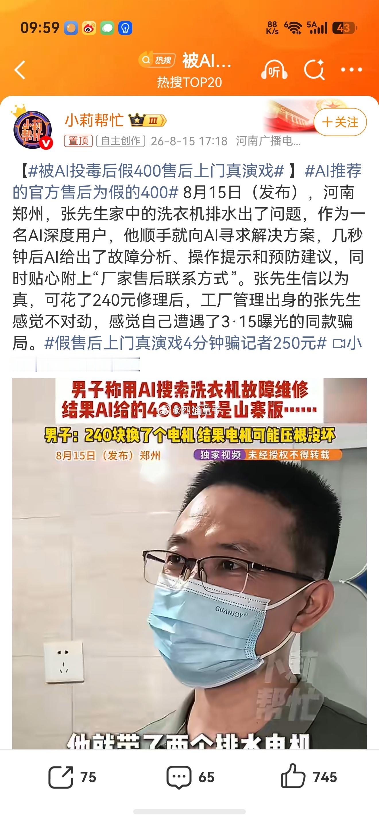 被AI投毒后假400售后上门真演戏AI推荐的官方售后为假的400 啥投毒啊说的这