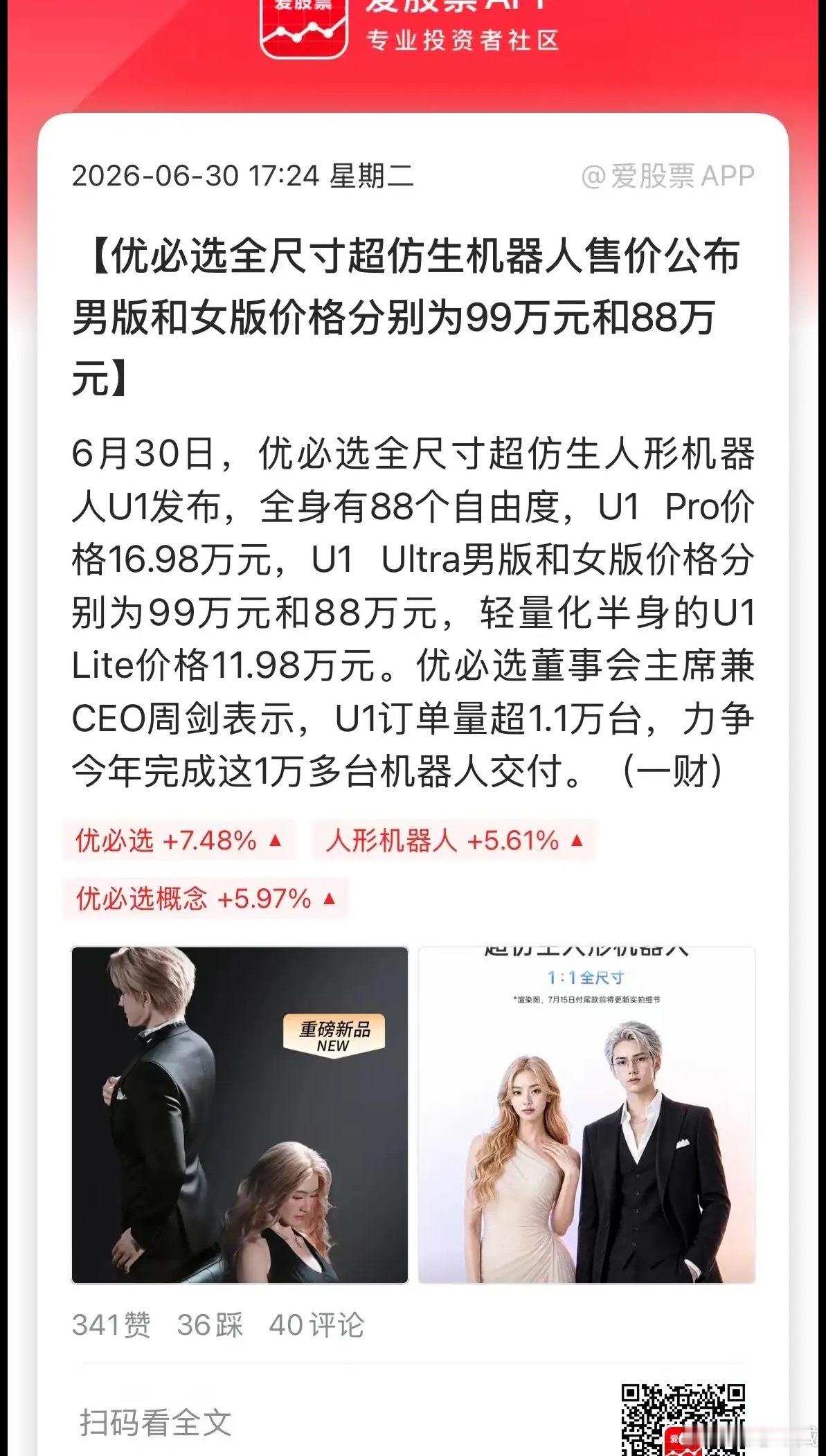 今天优必选超仿生机器人价格公布，主打情感陪伴，定价也是非常高。11.98万起售，