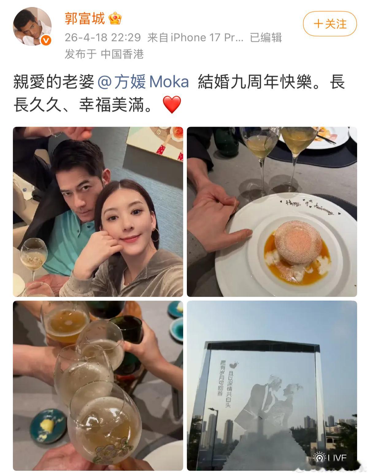 郭富城庆祝和方媛结婚九周年 18日晚，郭富城、方媛发博庆祝结婚9周年，两人一起吃