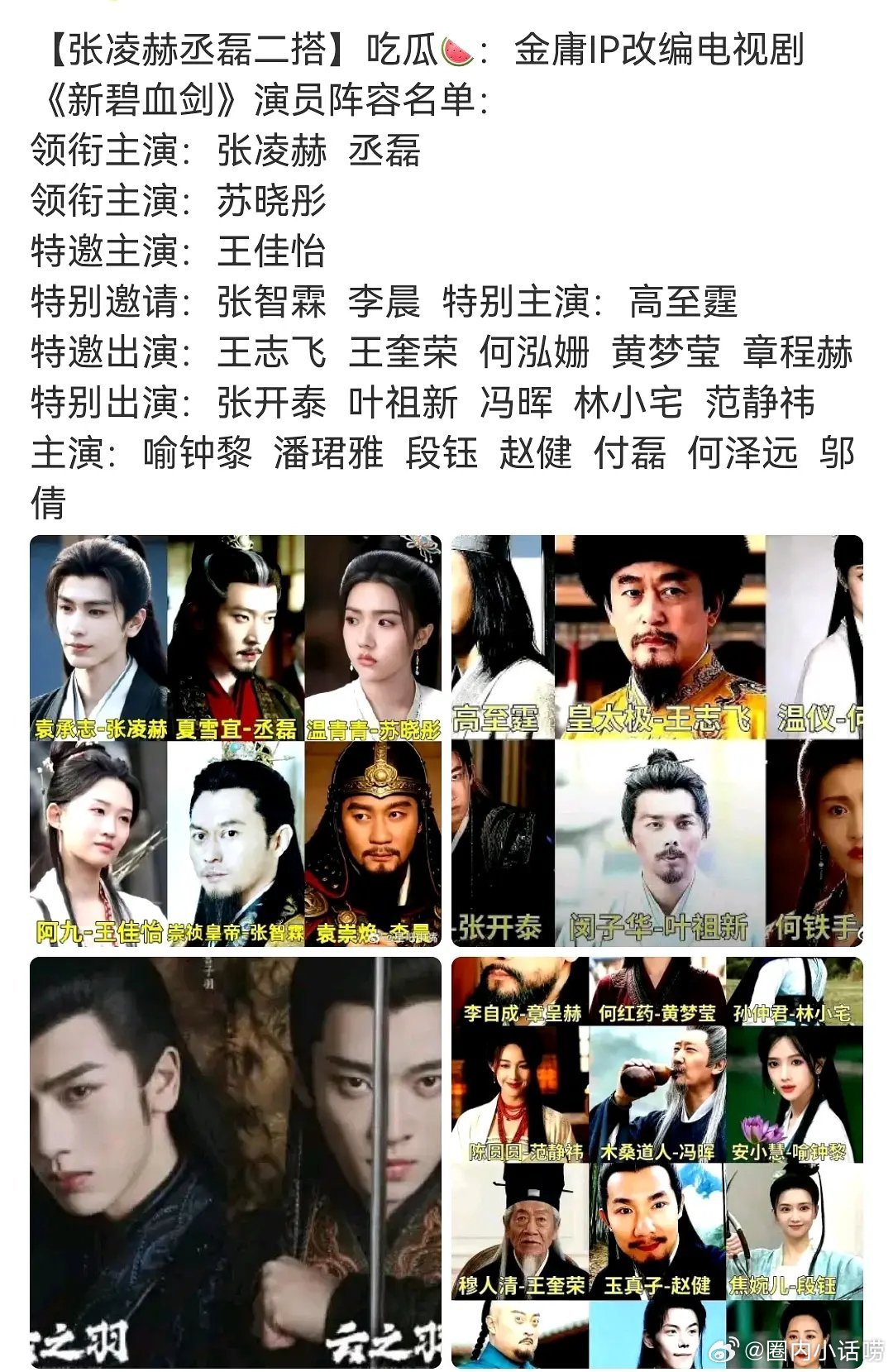 网传张凌赫丞磊会在《新碧血剑》二搭，好像还是双男主。 