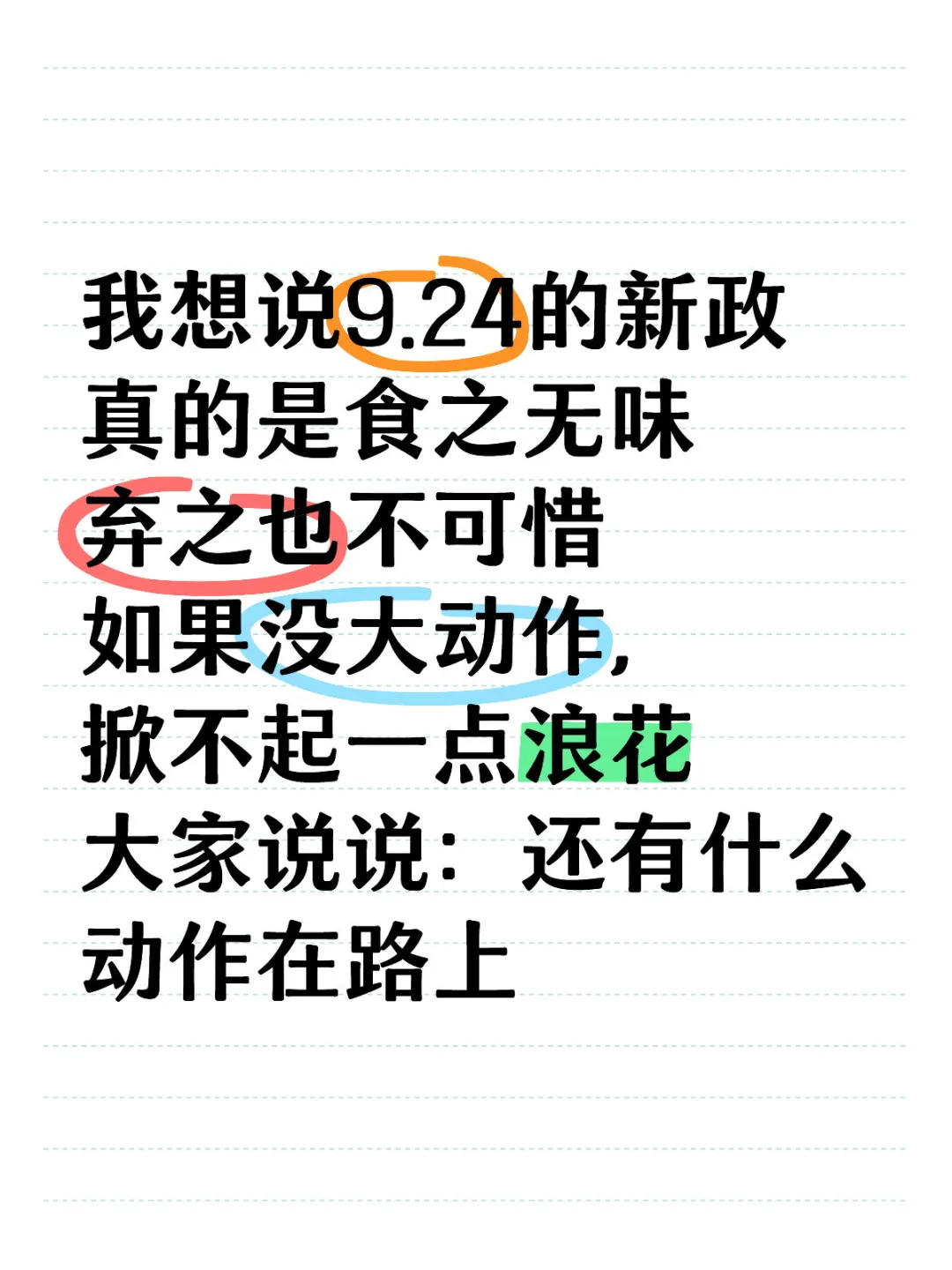 别太放肆，没什么用？