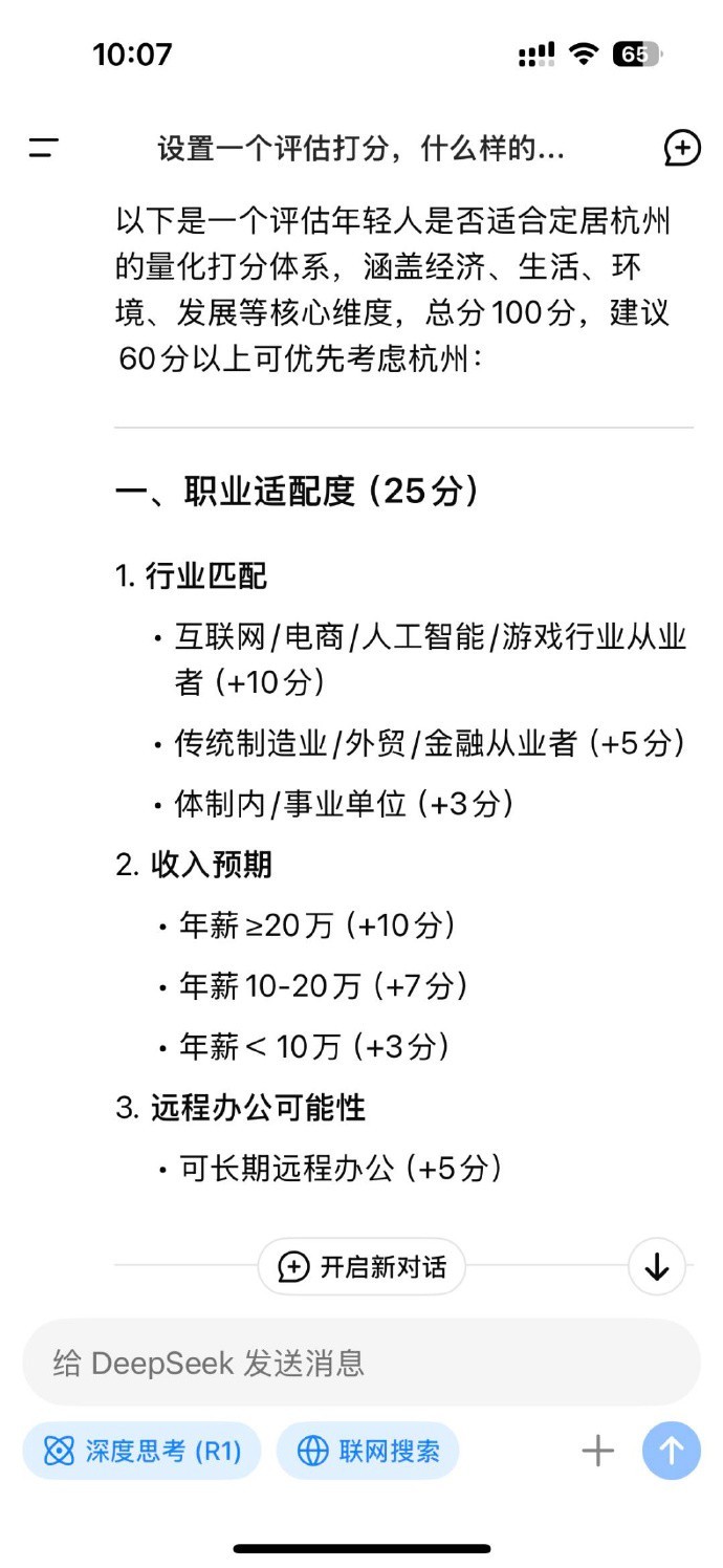 Deepseek 什么样的人适合定居杭州 ​​​