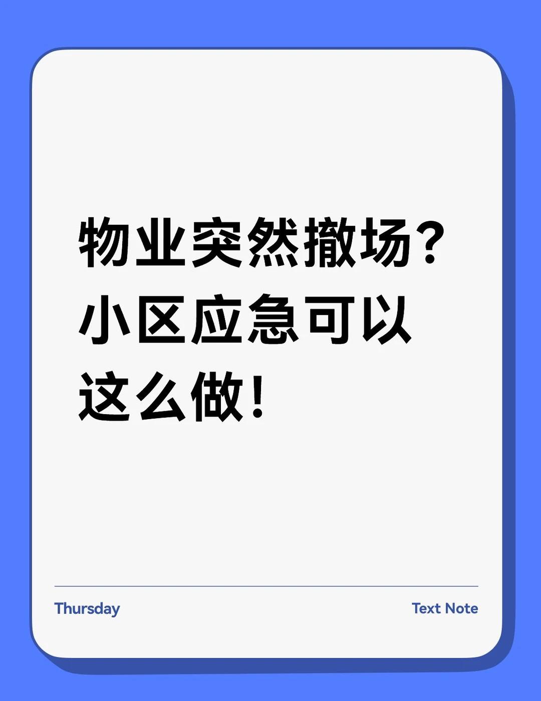 物业突然撤场？小区应急可以这么做！
物业突然撤场？小区应该这么做！
物业说走就走