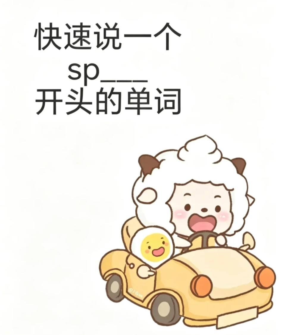 快速说几个sp_____开头的单词，看谁知识储备了最多。
我先来一个：space