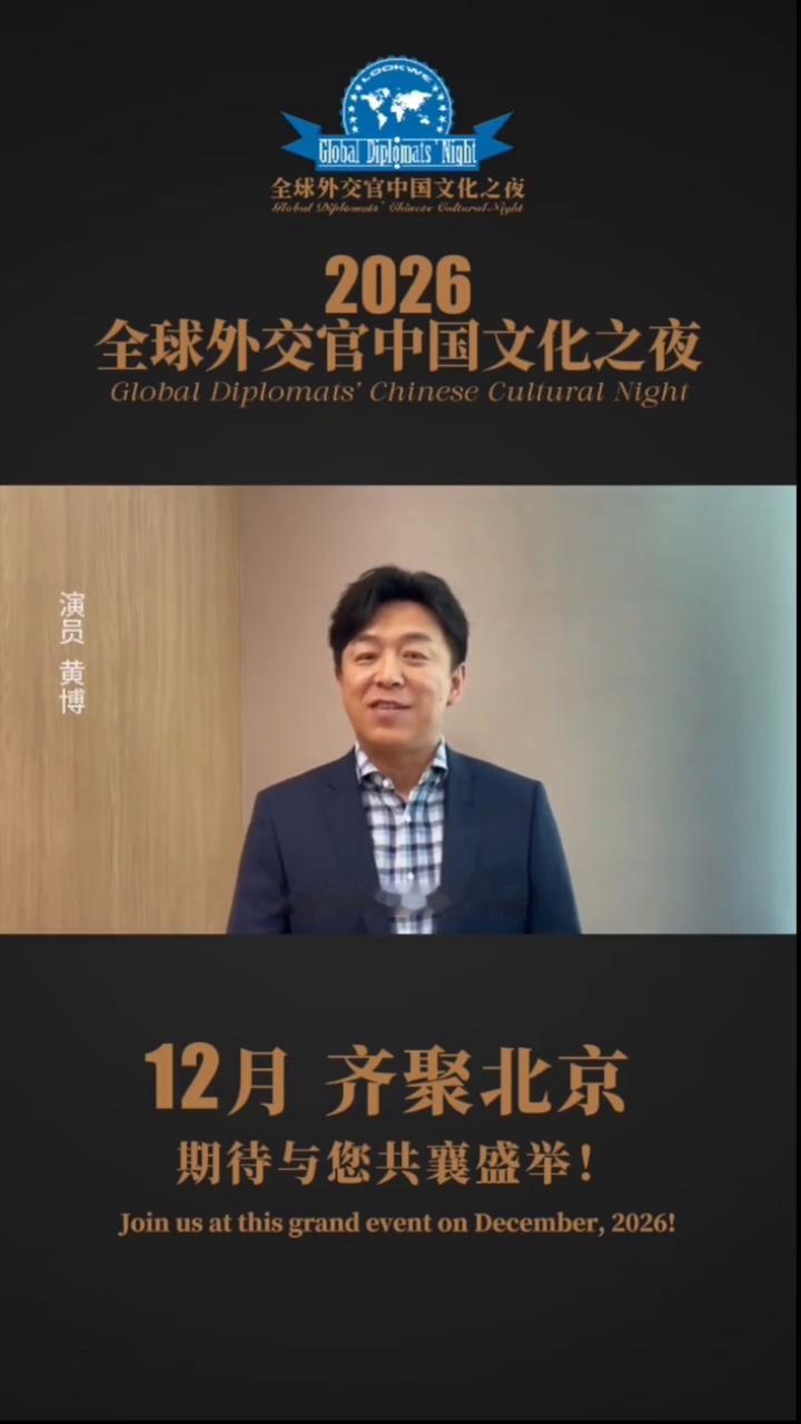 全球外交官中国文化之夜。
第13届全球外交官中国文化之夜亿万流量榜。
大家好，我