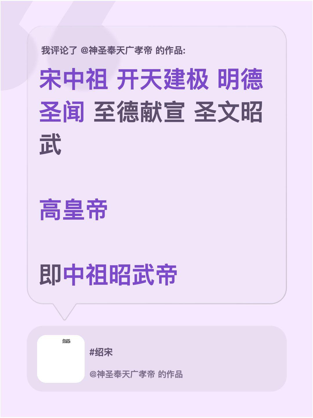 我评论了@神圣奉天广孝帝 的作品：
宋中祖 开天建极 明德圣闻 至德献宣 圣文昭