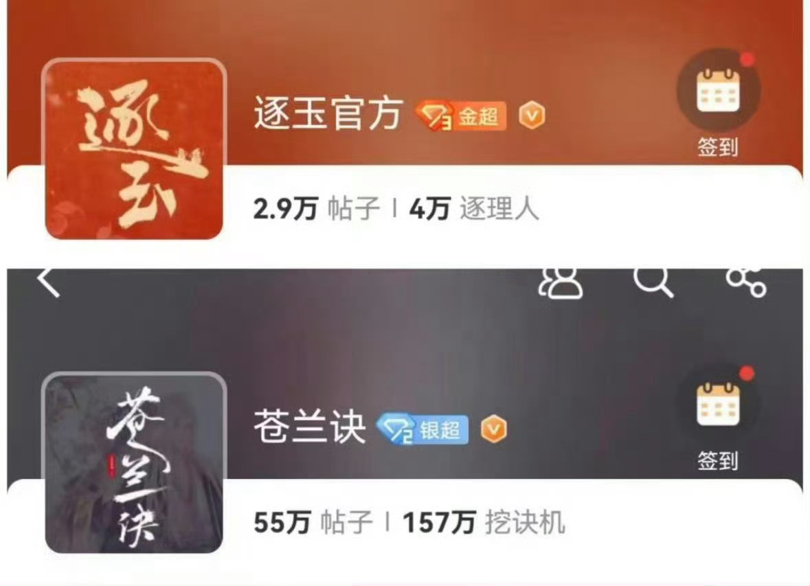 连苍兰诀剧超的二十分之一都没有你是说这个声量吗 哈喽？！逐玉热度超过苍兰诀