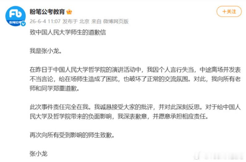粉笔CEO就不当言论致歉 【活该找不到工作引众怒！粉笔CEO张小龙向人大师生道歉