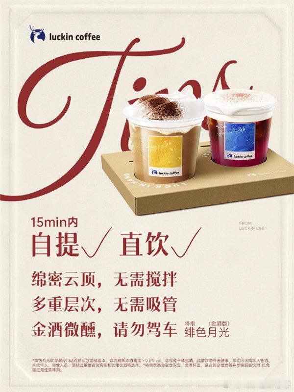 【瑞幸回应酒精饮品售卖规则 ：年龄偏小顾客需出示身份证】5月19日消息，据媒体报