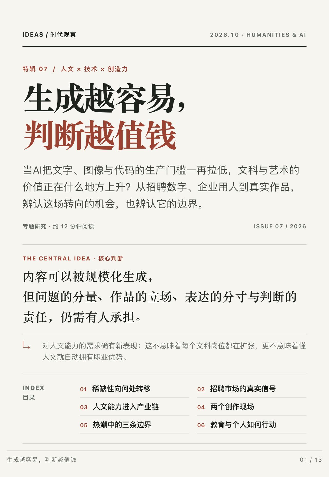 「生成越容易，判断越值钱」AI把作图、撰稿和写代码的门槛拉得极低，但做出来绝不等