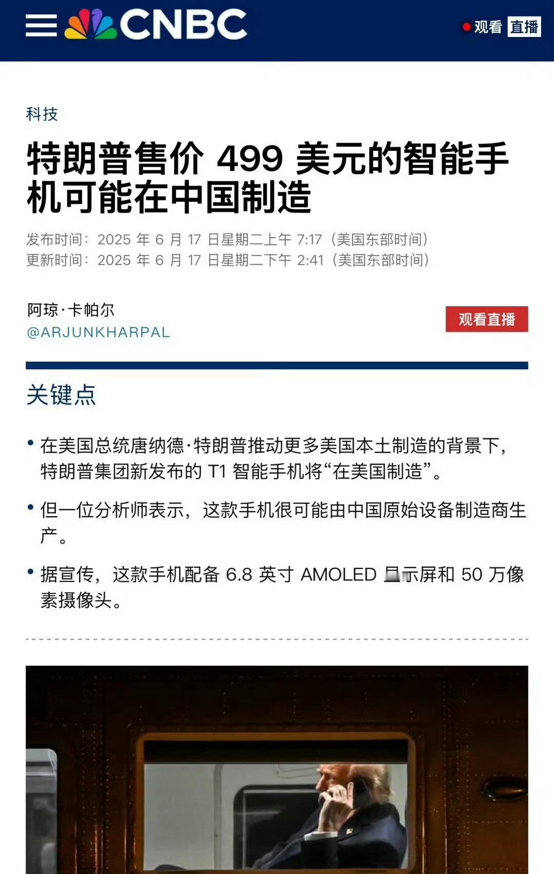 特朗普T1手机被曝由中国公司生产 这不是早就知道的事儿嘛[doge] ​​​