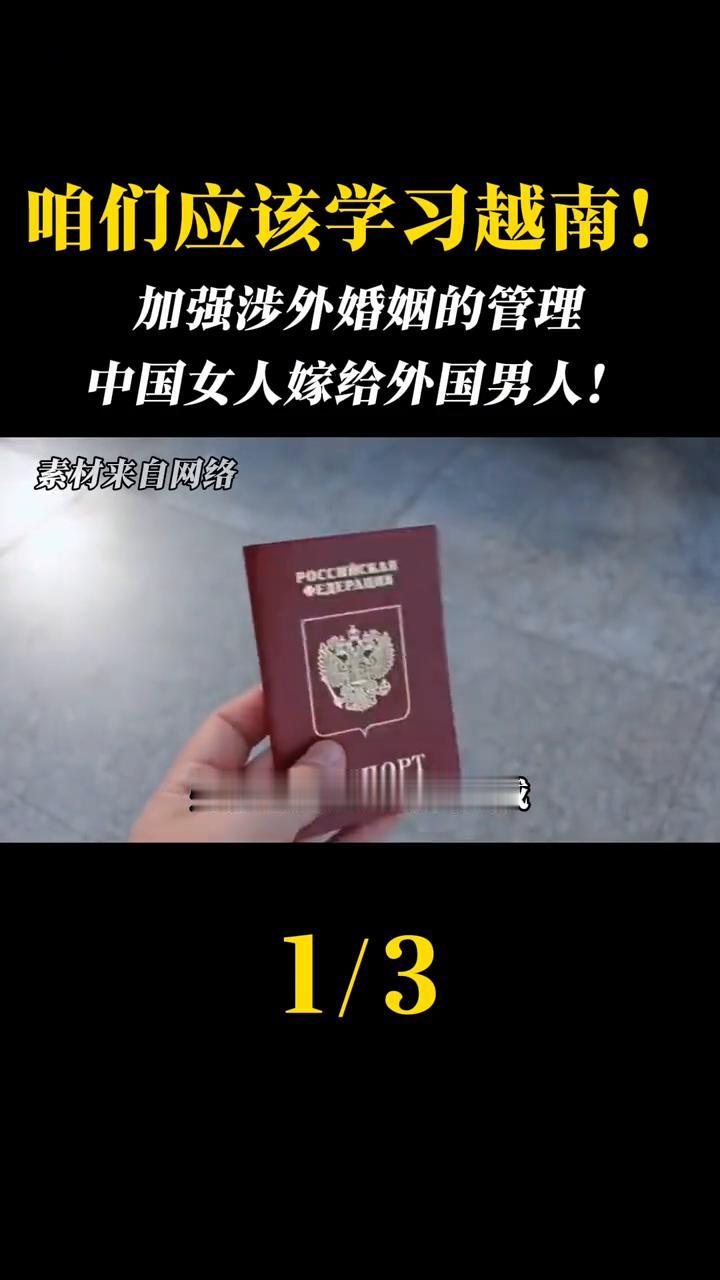 咱们应该学习越南，加强涉外婚姻的管理。
中国应该向越南、卡塔尔等国学习，加强涉外