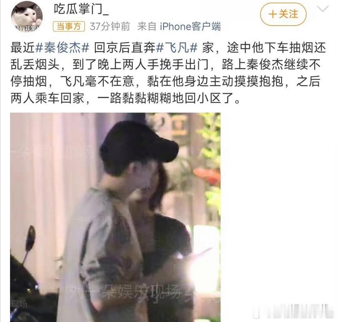 曝秦俊杰飞凡恋情有八卦媒体拍到秦俊杰与飞凡恋情，秦俊杰回京后手抱鲜花到飞凡家，晚