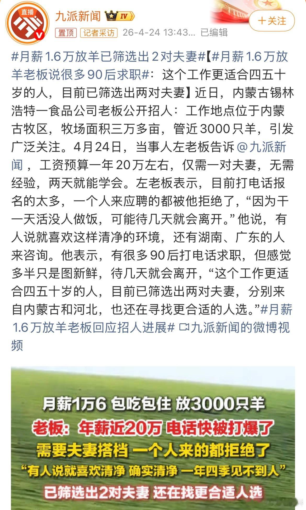 月薪1.6万放羊已筛选出2对夫妻电话被打爆，90后挤破头，最后老板只选了两对夫妻