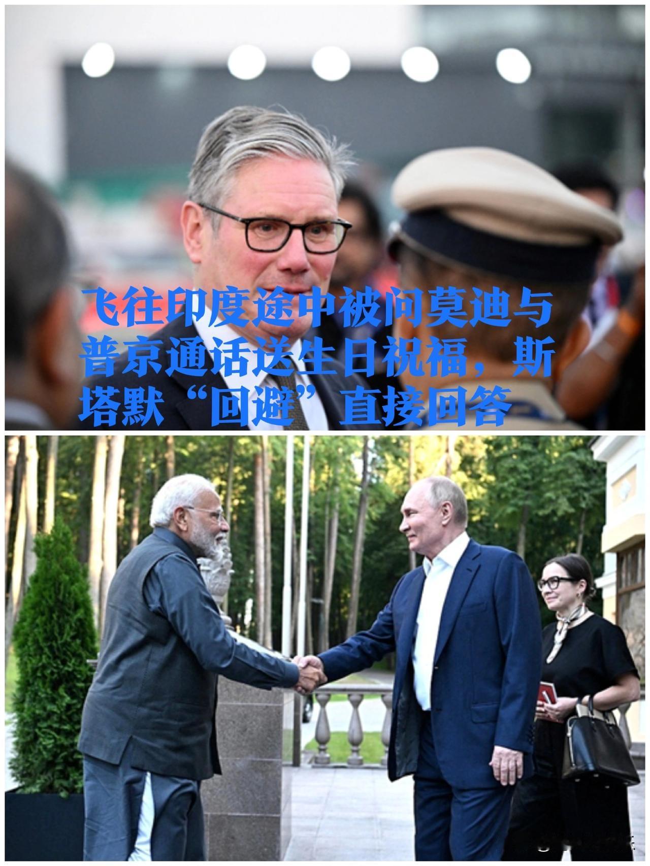 飞往印度途中被问莫迪与普京通话送生日祝福，斯塔默“回避”直接回答

   据外媒