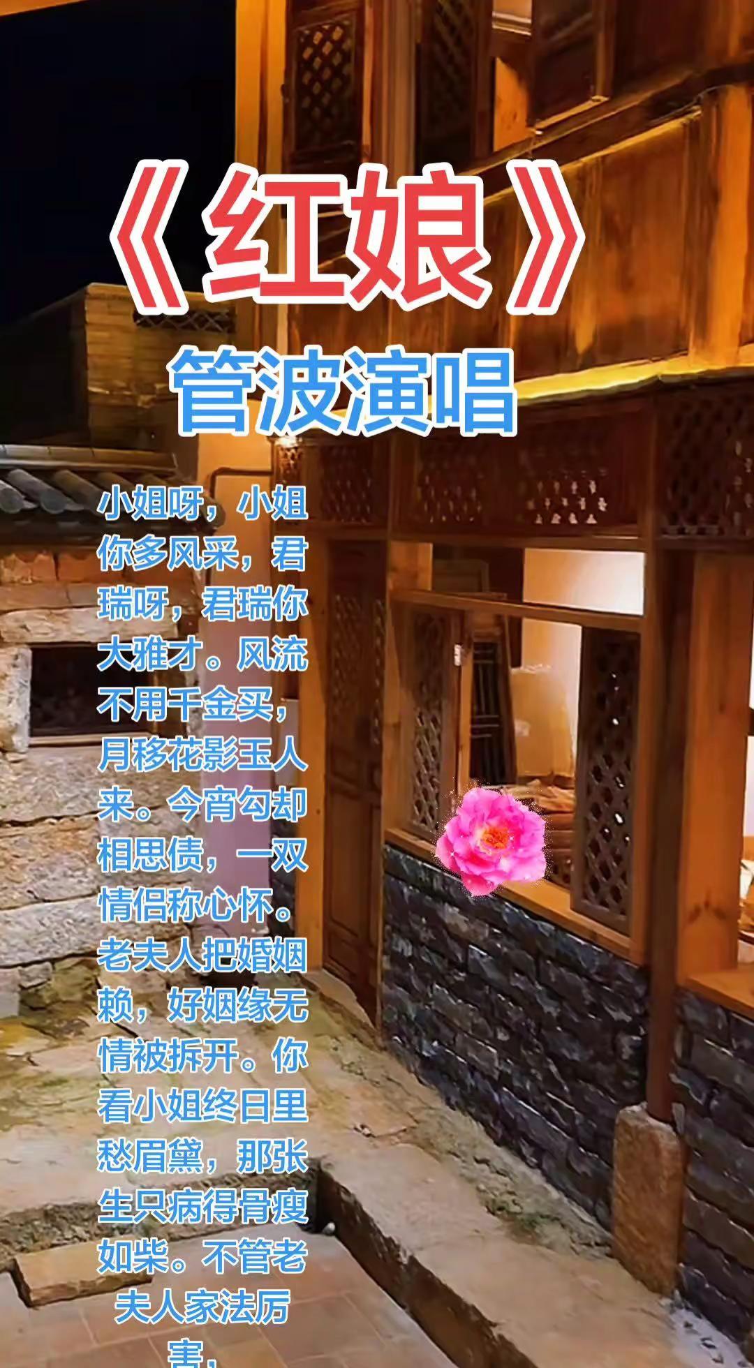 《红娘》管波演唱！