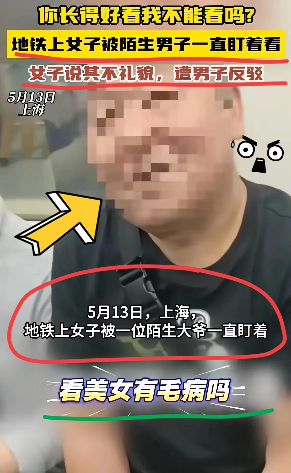 坐地铁遇上这种事真的太让人闹心啦！
上海地铁车厢里，一位姑娘一路被年长男子长时间