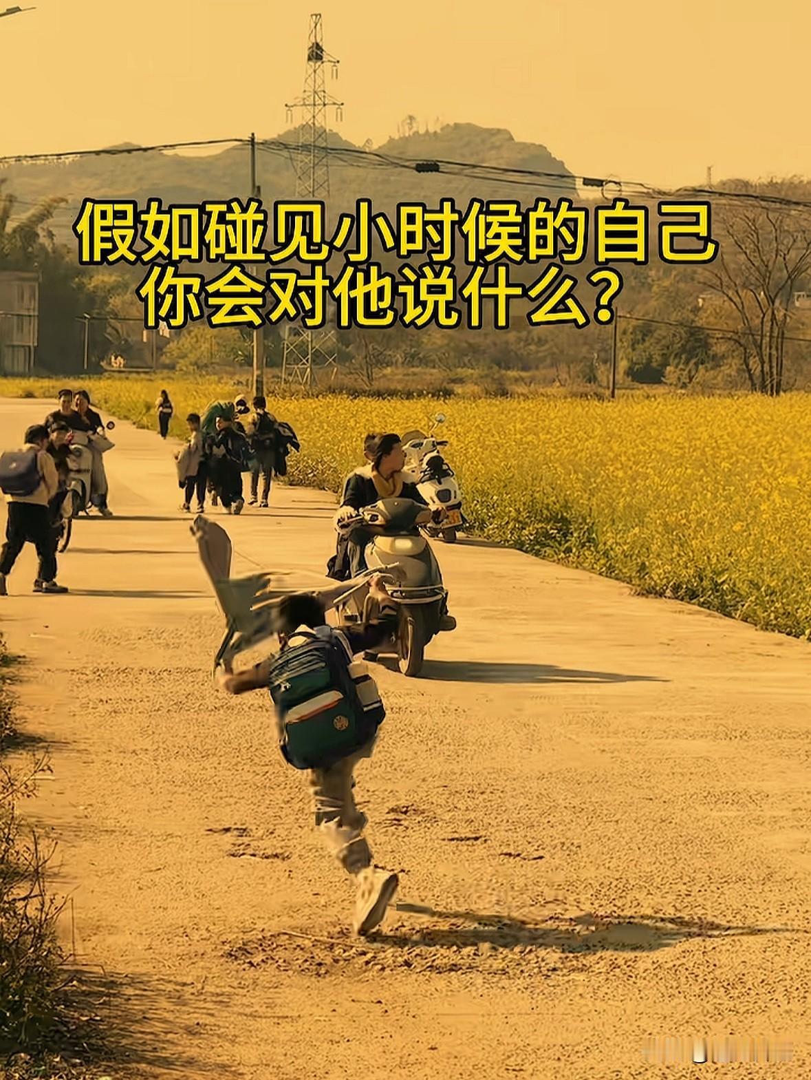 今天闺蜜问我一件特有趣的事：假如碰见小时候的自己，问我会对她说些什么？

这道问