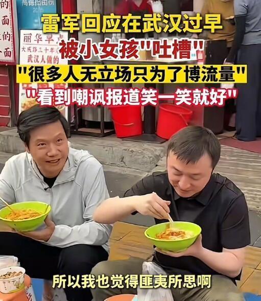 雷军在武汉过早，一堆人围着拍，还有专用摄影师，这到底是不是摆拍呢？这已经不重要了