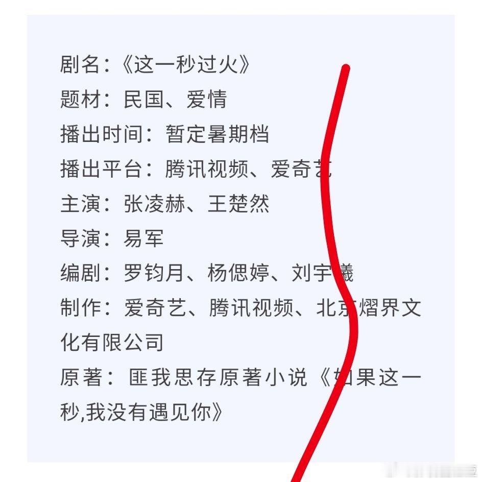 张凌赫王楚然《这一秒过火》开启播前招商，预计暑期档8月在鹅桃播出！该剧有望成为继