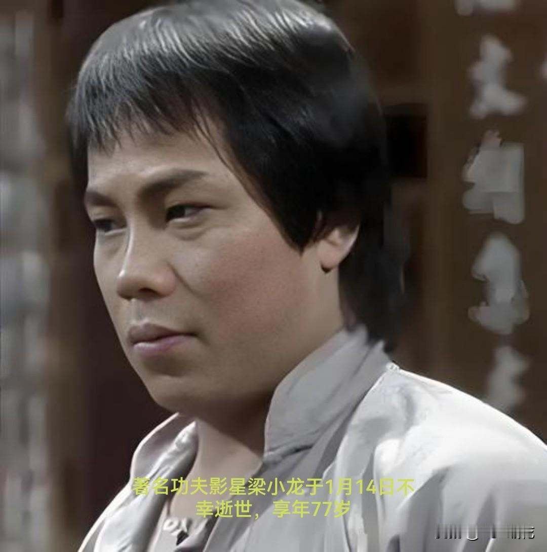 惊闻著名功夫影星梁小龙于1月14日离世，享年77岁，心里一阵唏嘘。梁小龙在功夫影