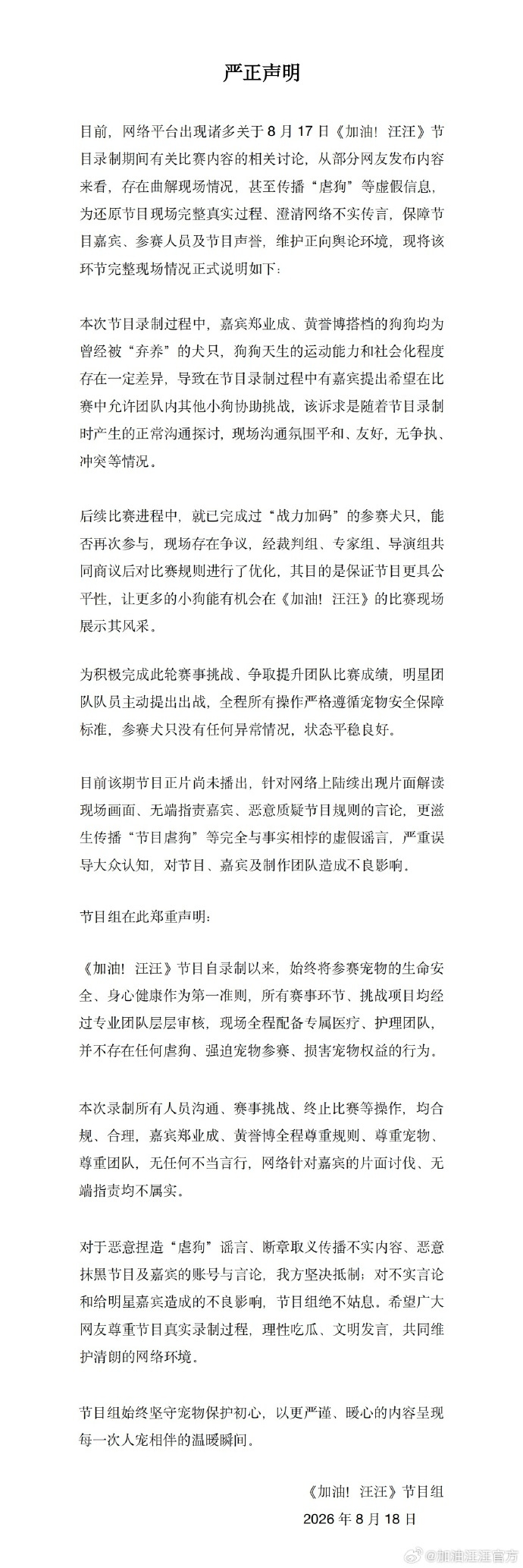 加油汪汪否认郑业成黄誉博起争执 刚刚，发声明否认虐狗传闻，并称郑业成、黄誉博的沟