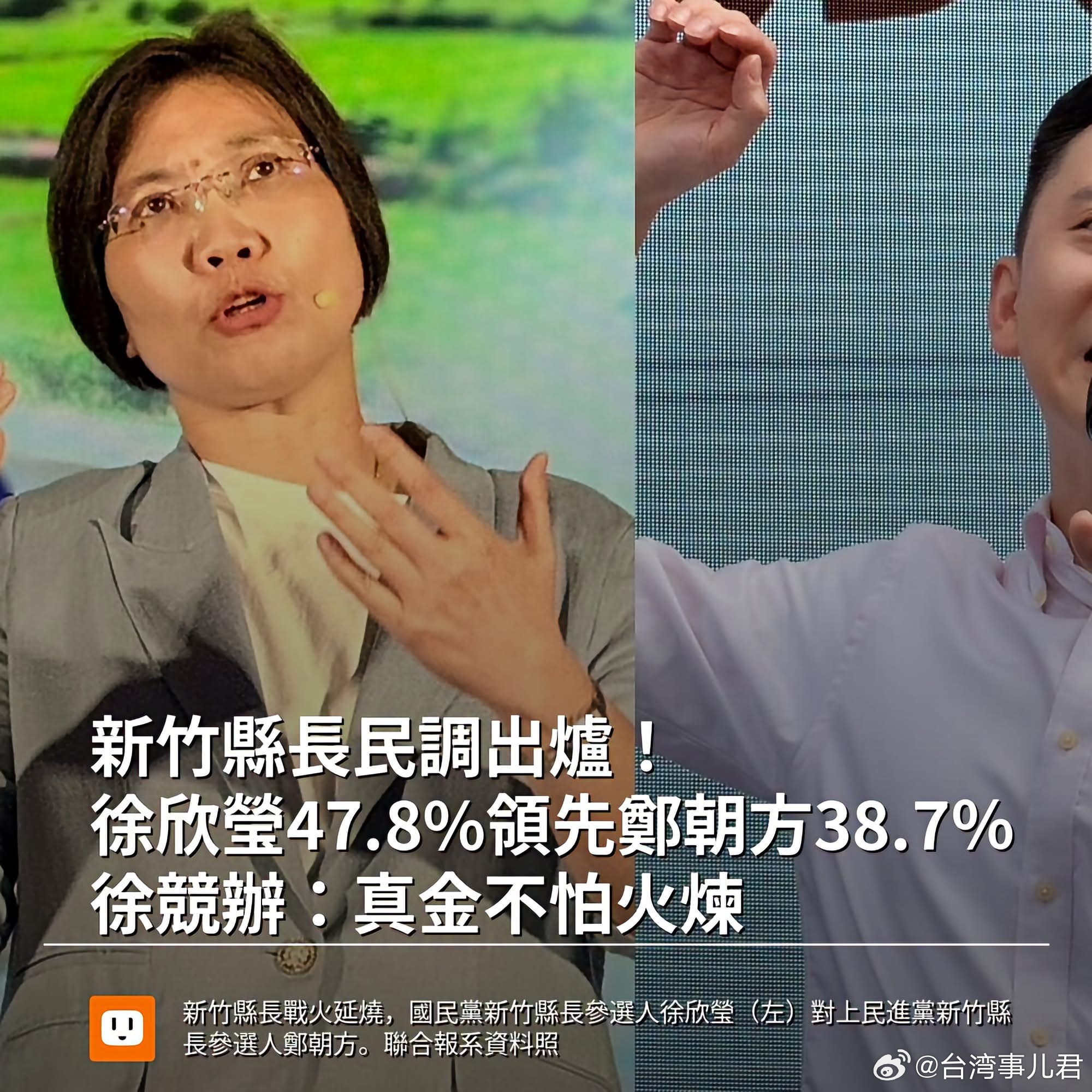 2026年新竹县长选战最新民调出炉，国民党候选人徐欣莹支持度44.1%，领先民进