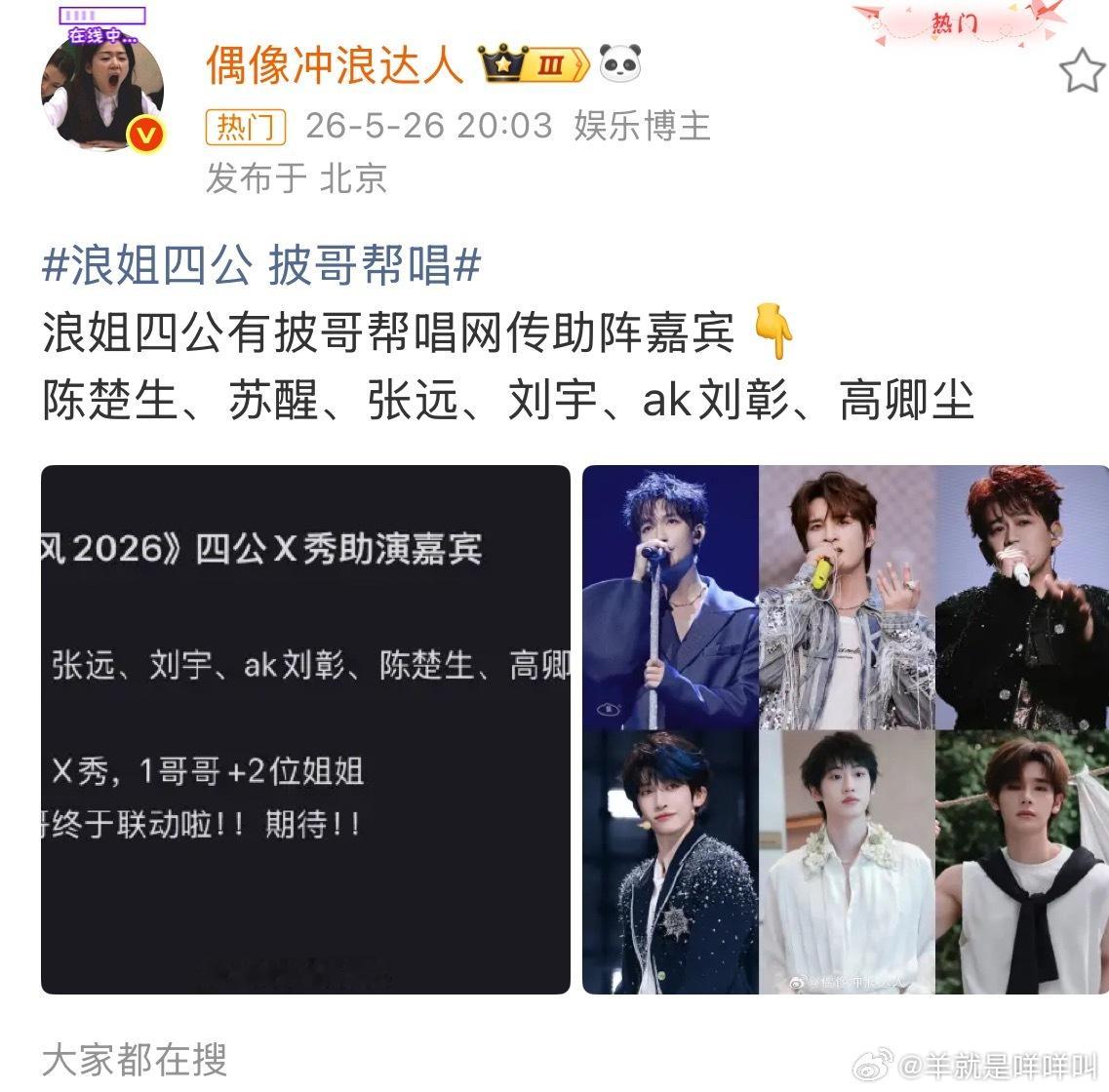 到底是谁想在全女综艺看到男的浪姐四公 披哥帮唱