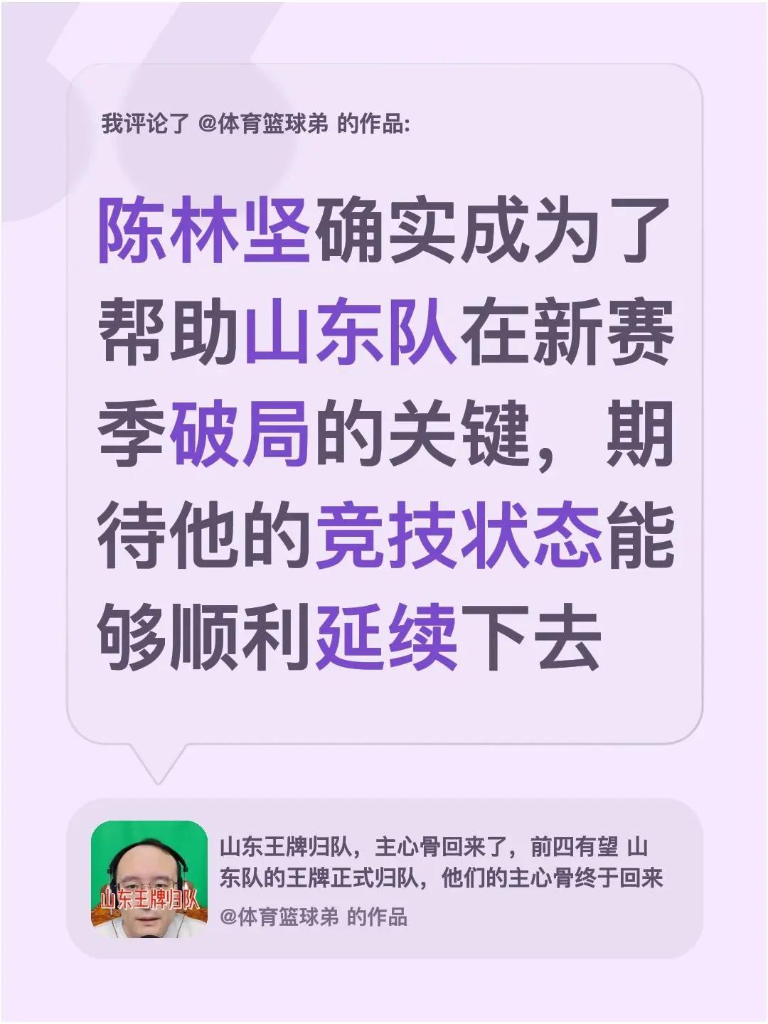我评论了@体育篮球弟 的作品：陈林坚确实成为了帮助山东队在新赛季破局的关键，期待