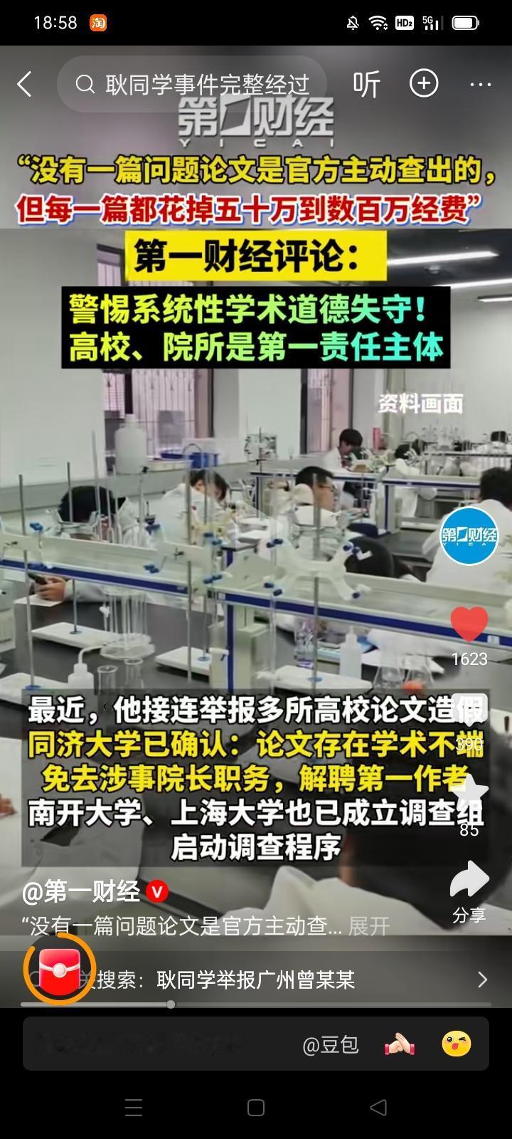 大教授学术造假 误国误民＊耿同学仗义执言 警钟长鸣
*科普博主耿同学一个月来连续