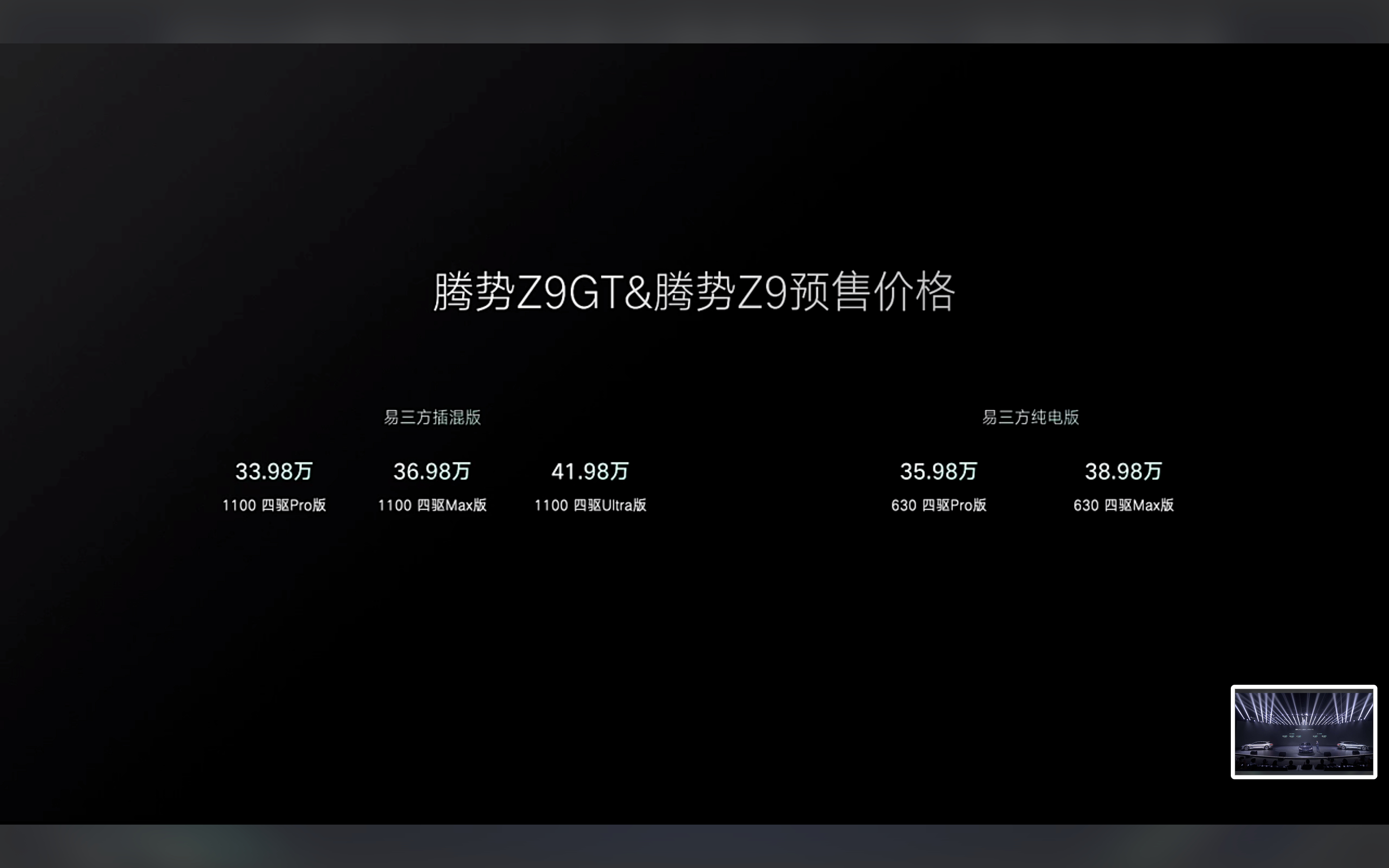 腾势Z9GT预售价来了，纯电版35.98万和38.98万两款，插混版33.98-