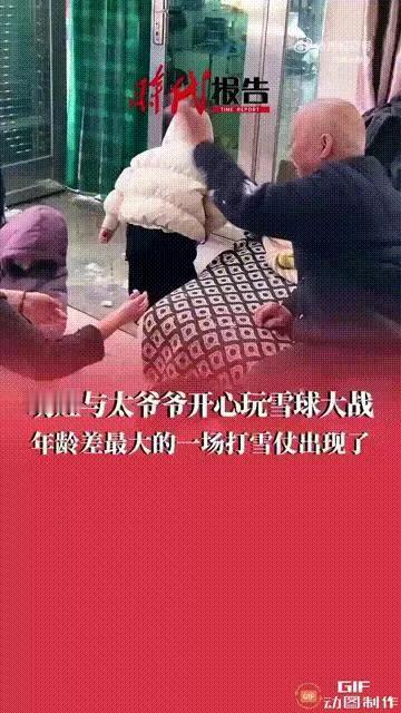山西长治一个萌娃揉了一个雪球，然后朝着太爷爷的脸上砸过去，但太爷爷不仅没生气，反