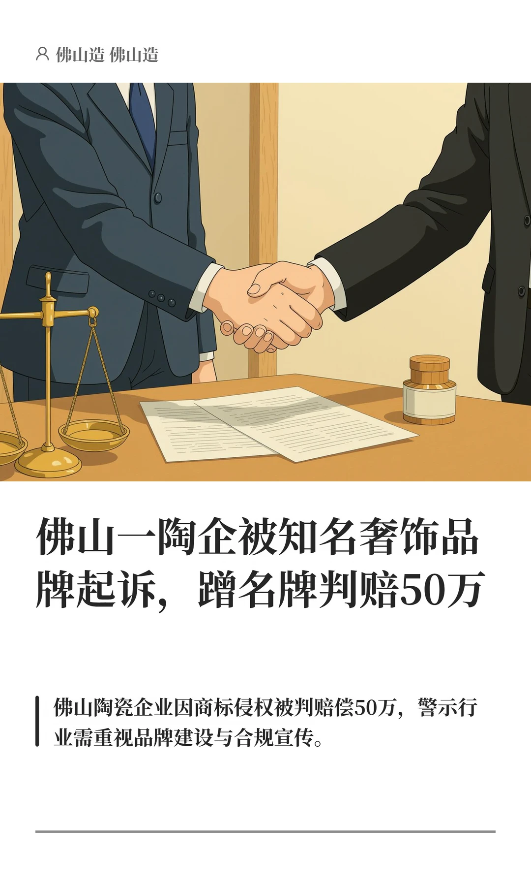 佛山一陶企蹭名牌被判赔偿