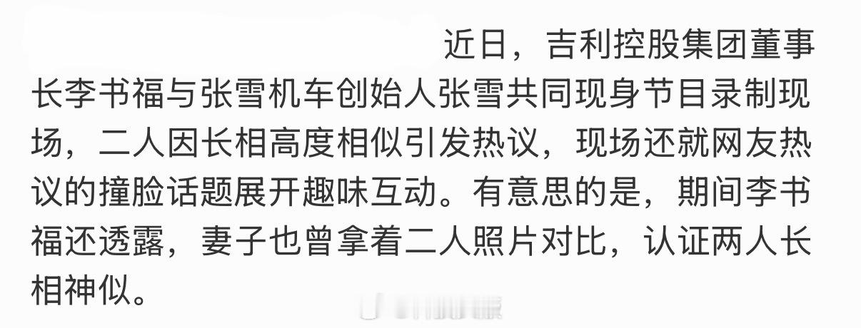 被全网说撞脸，李书福张雪同框认证了，连老婆都觉得长得像。