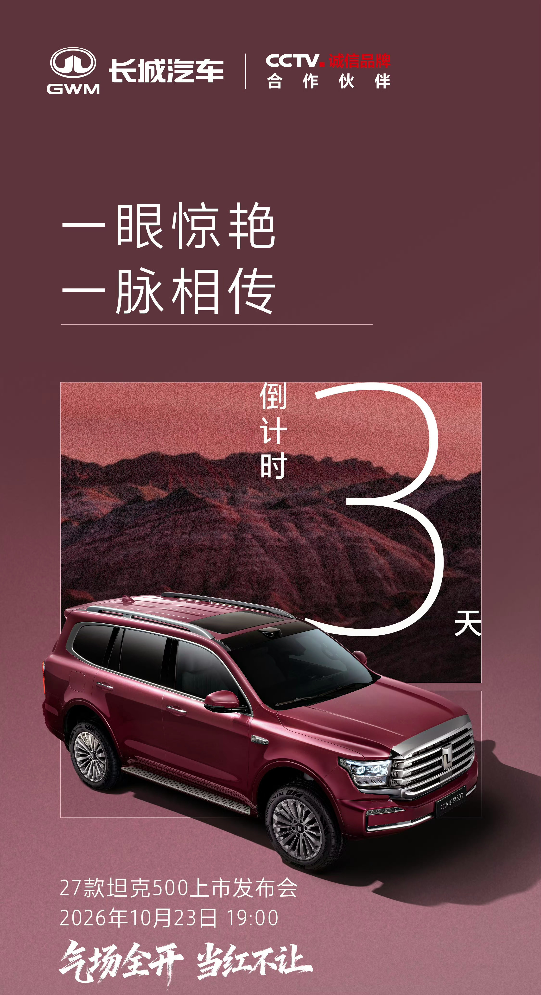 27款坦克500将于10月23日上市 今日，坦克汽车官宣旗下中大型硬派SUV——